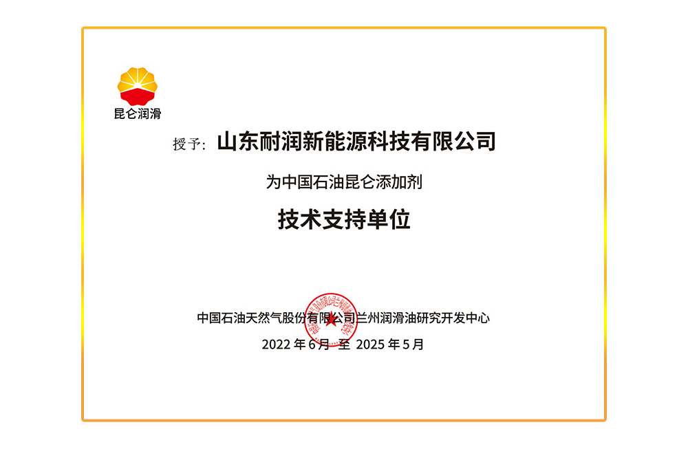 China Petroleum Kuncang Additives ’ Technical Support Company