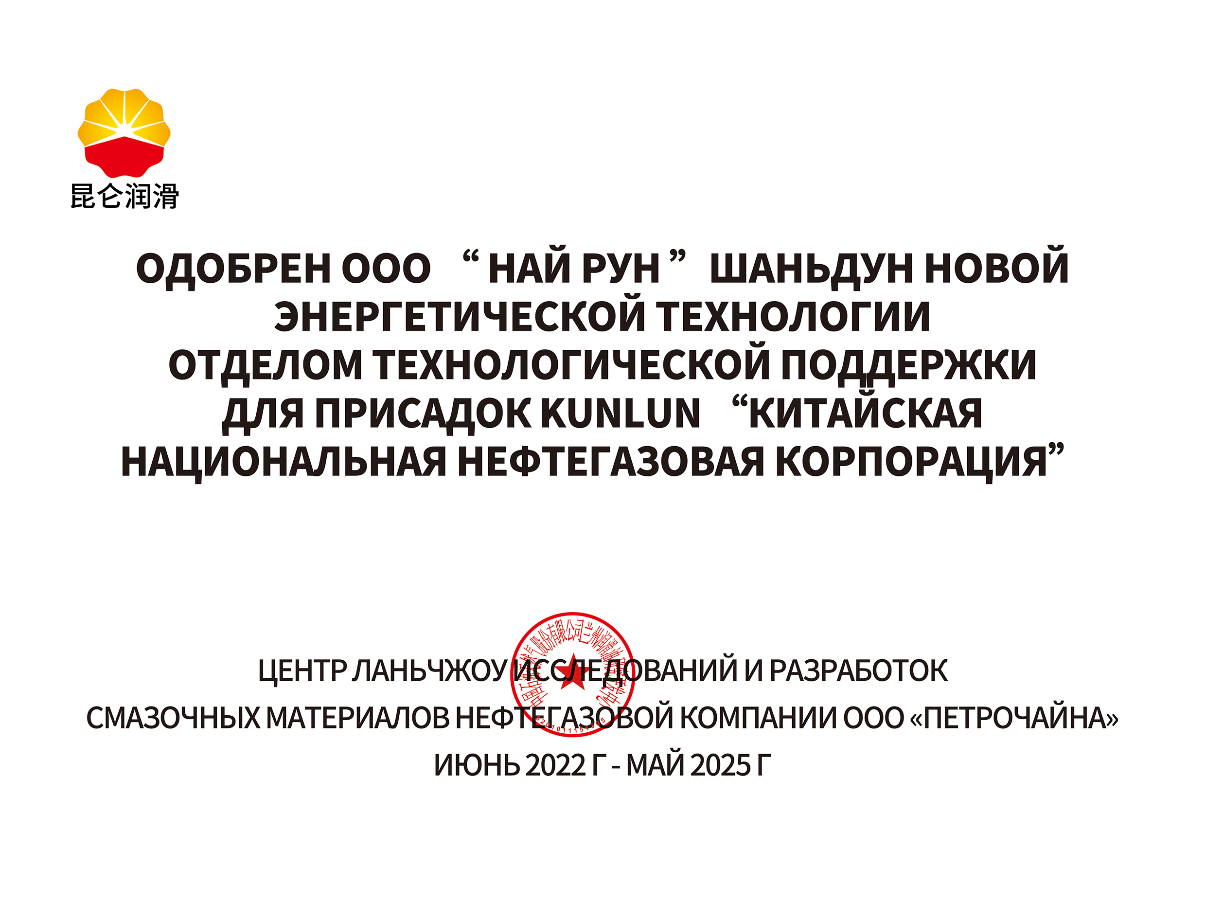отделом технологической поддержки для присадок Kunlun “Китайская национальная нефтегазовая корпорация”
