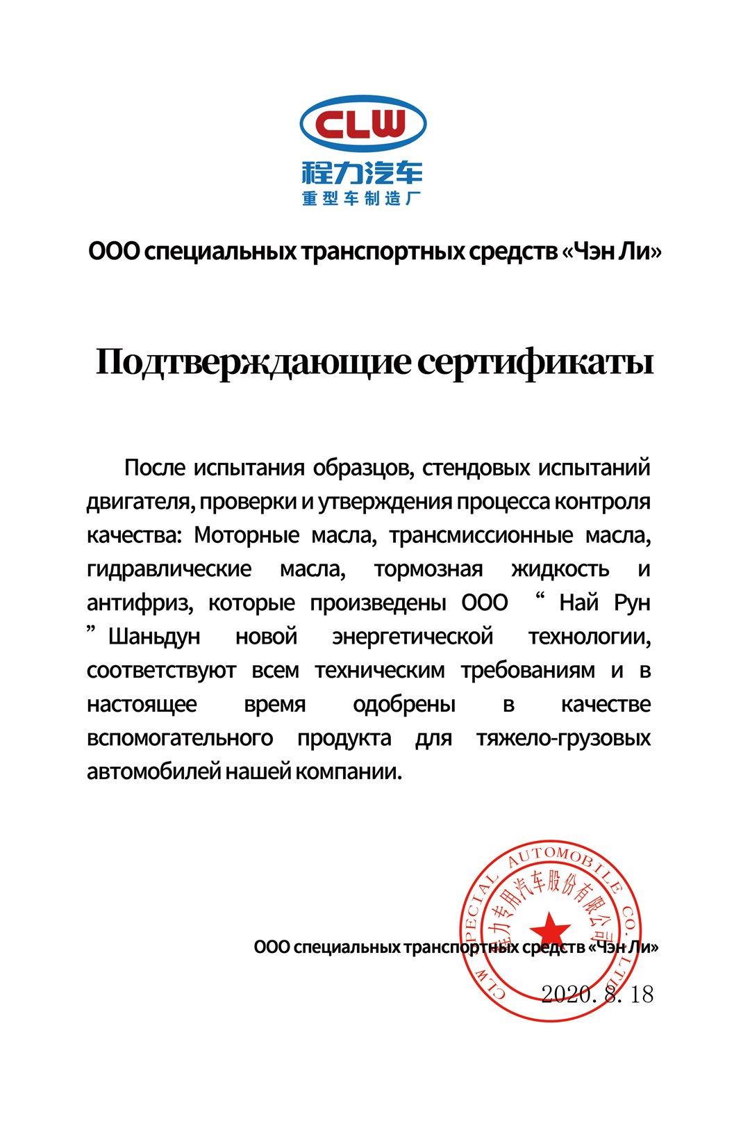 Сертификат на комплектующие для автомобилей «Чэн Ли». 