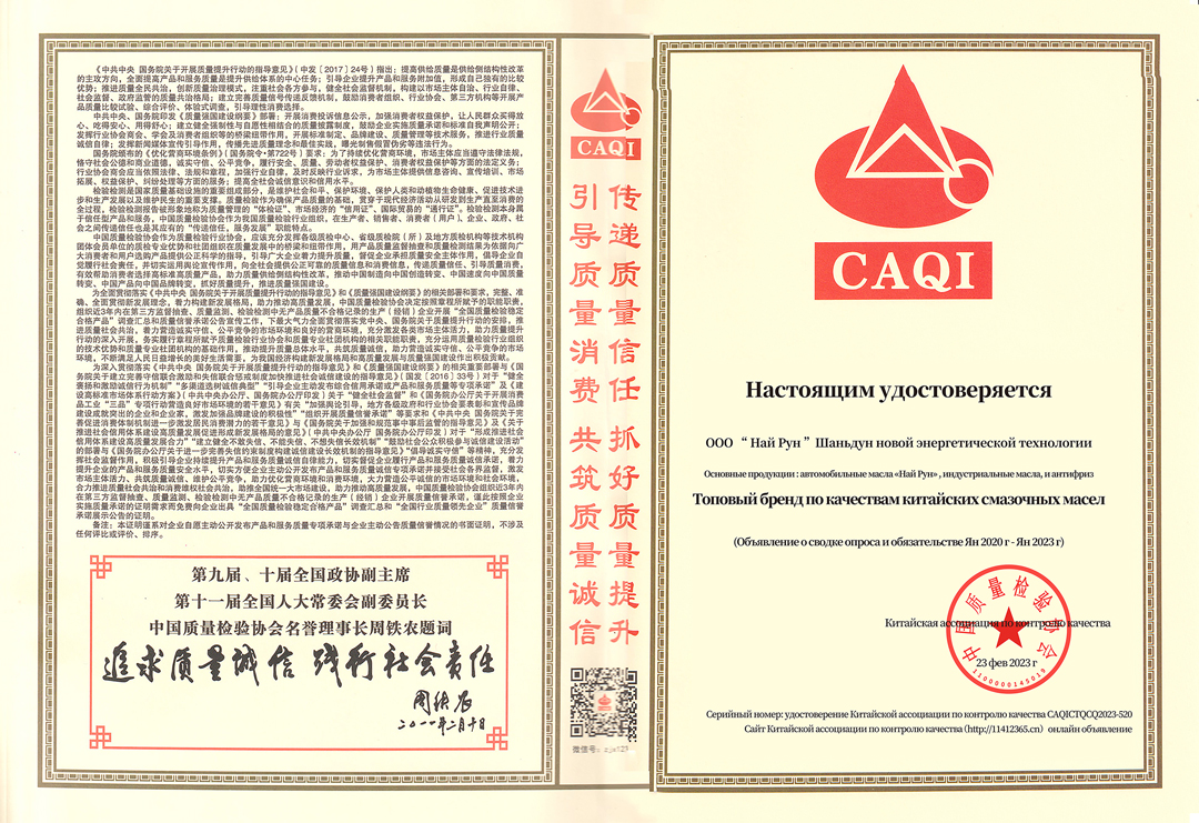 Лидирующий бренд по качеству в отрасли смазочных материалов Китая. 