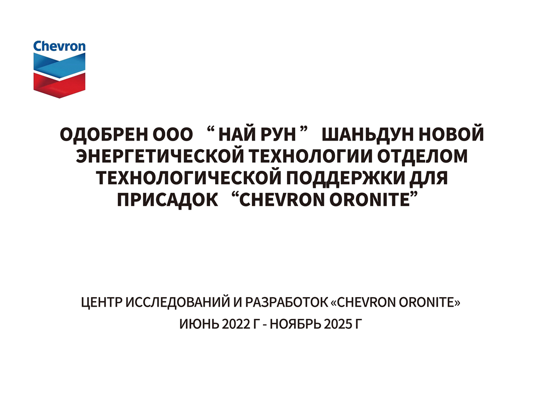 Партнёрство с Chevron в области технологий
