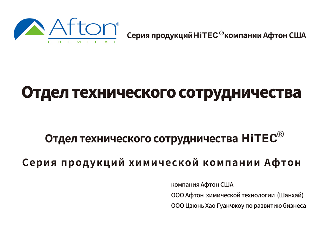 Партнёрство с Afton Chemical в области технологий  