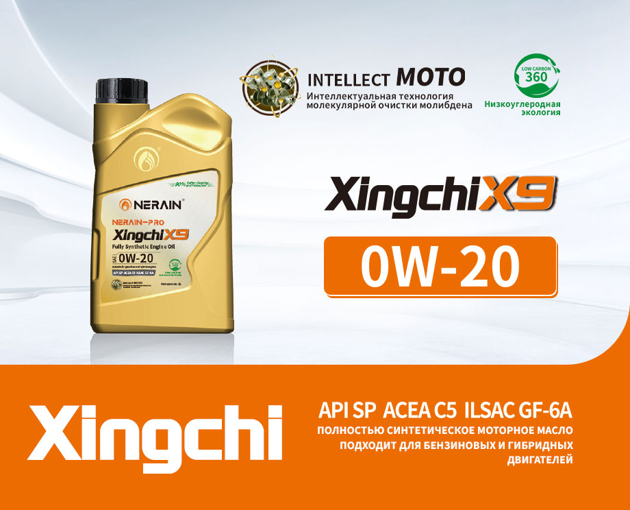 Xing chi X9 SP 0W-20 C5 GF-6A